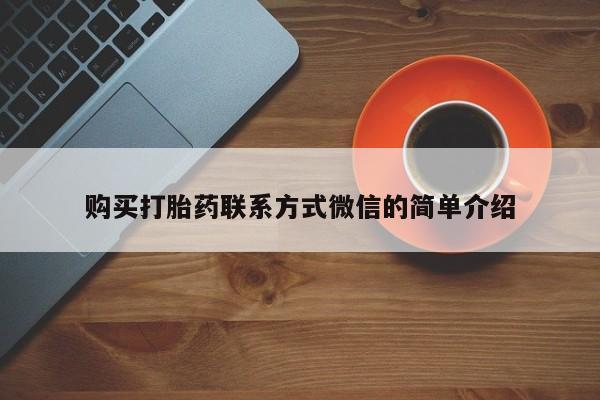 流产药货到付款购买打胎药联系方式微信的简单介绍