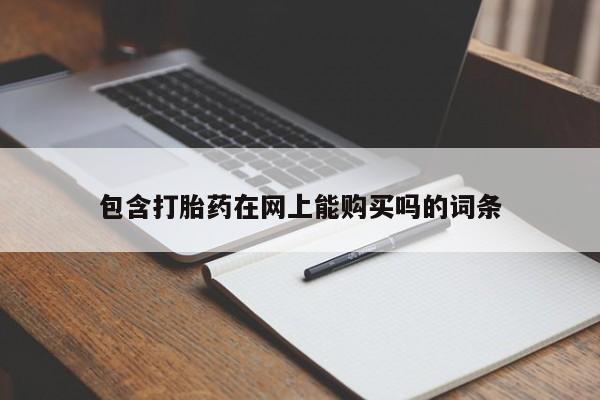 流产药货到付款包含打胎药在网上能购买吗的词条