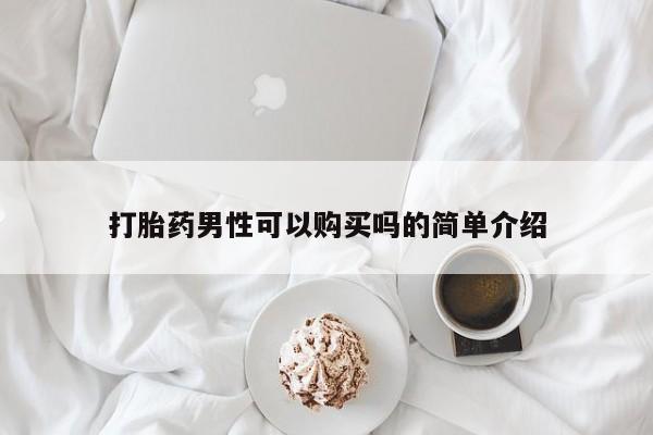 流产药货到付款打胎药男性可以购买吗的简单介绍