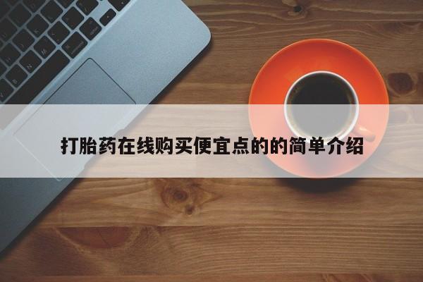 流产药货到付款打胎药在线购买便宜点的的简单介绍