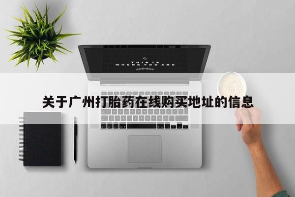 流产药货到付款关于广州打胎药在线购买地址的信息