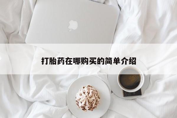 流产药货到付款打胎药在哪购买的简单介绍