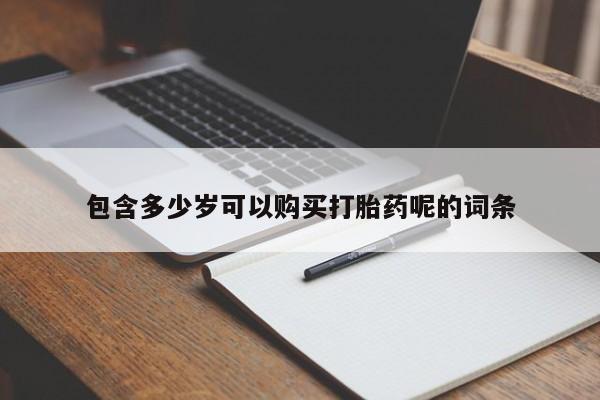 流产药货到付款包含多少岁可以购买打胎药呢的词条