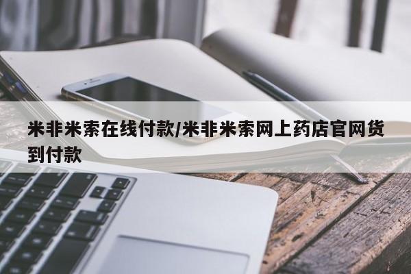 流产药货到付款米非米索在线付款/米非米索网上药店官网货到付款
