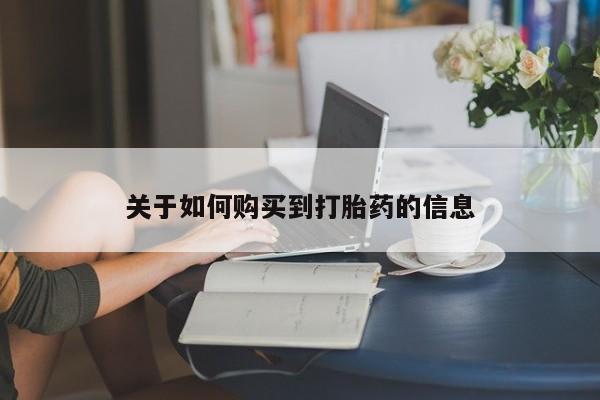流产药货到付款关于如何购买到打胎药的信息