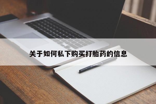 流产药货到付款关于如何私下购买打胎药的信息