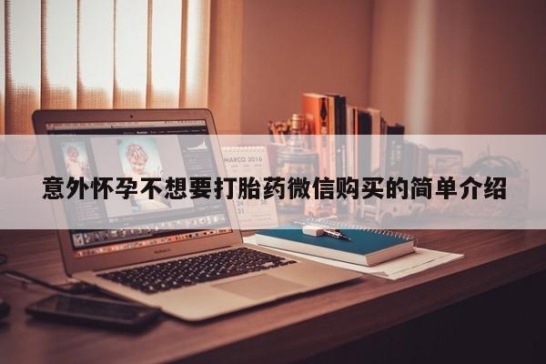 流产药货到付款意外怀孕不想要打胎药微信购买的简单介绍