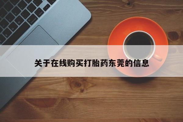 流产药货到付款关于在线购买打胎药东莞的信息