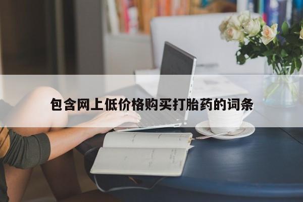流产药货到付款包含网上低价格购买打胎药的词条