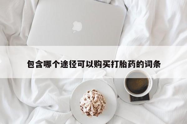 流产药货到付款包含哪个途径可以购买打胎药的词条