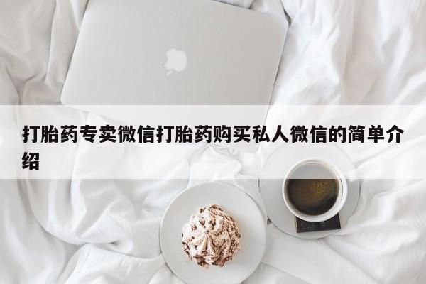 流产药货到付款打胎药专卖微信打胎药购买私人微信的简单介绍