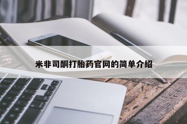流产药货到付款米非司酮打胎药官网的简单介绍