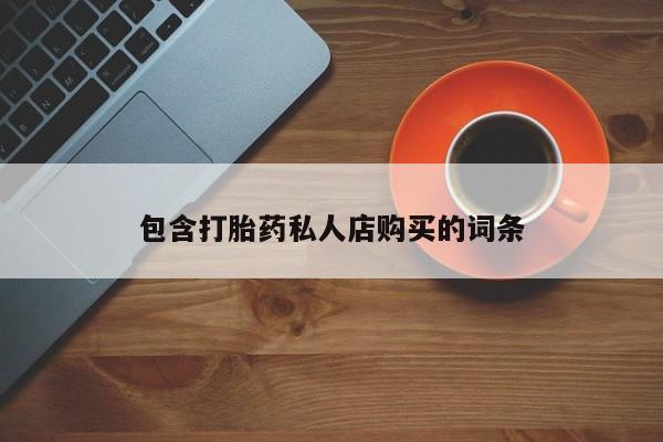 流产药货到付款包含打胎药私人店购买的词条