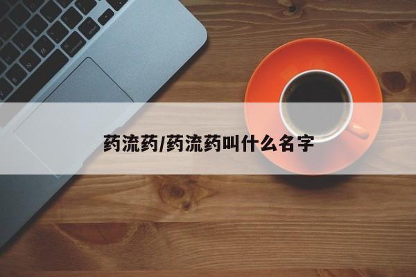 流产药货到付款药流药/药流药叫什么名字