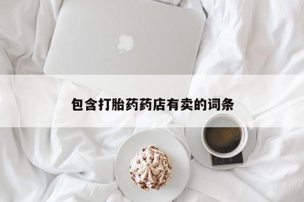 流产药货到付款包含打胎药药店有卖的词条