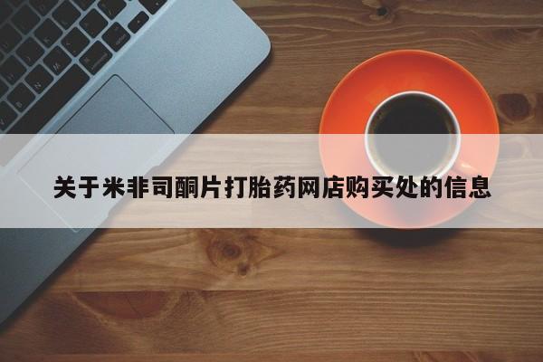 流产药货到付款关于米非司酮片打胎药网店购买处的信息