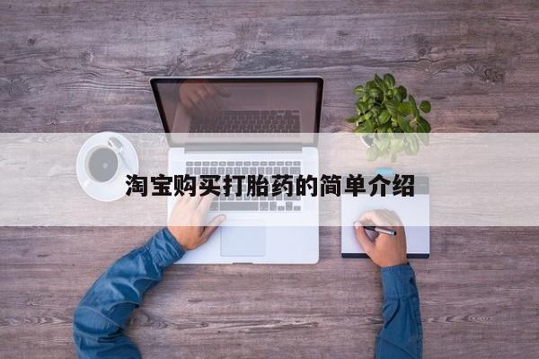 流产药货到付款淘宝购买打胎药的简单介绍