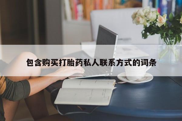 流产药货到付款包含购买打胎药私人联系方式的词条