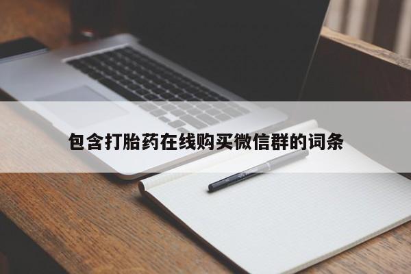流产药货到付款包含打胎药在线购买微信群的词条