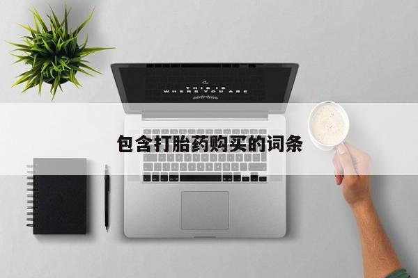 流产药货到付款包含打胎药购买的词条