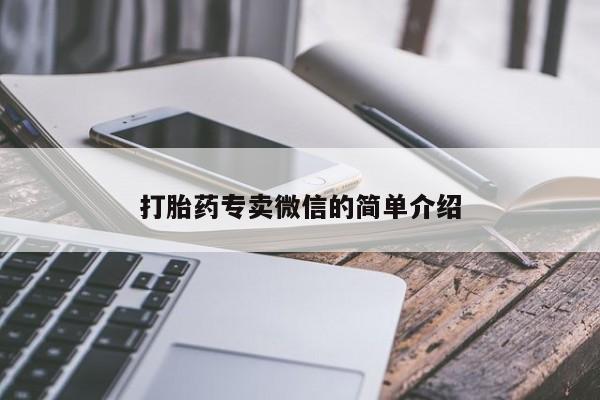 流产药货到付款打胎药专卖微信的简单介绍