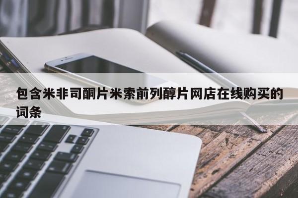 流产药货到付款包含米非司酮片米索前列醇片网店在线购买的词条
