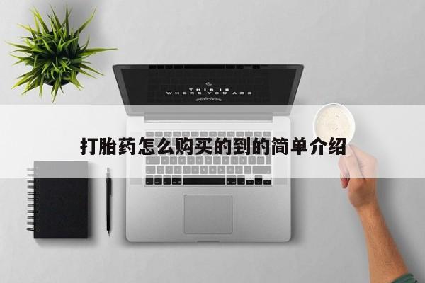 流产药货到付款打胎药怎么购买的到的简单介绍