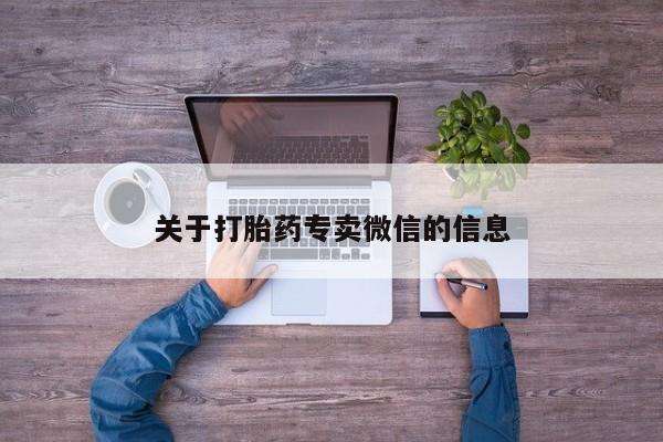 流产药货到付款关于打胎药专卖微信的信息