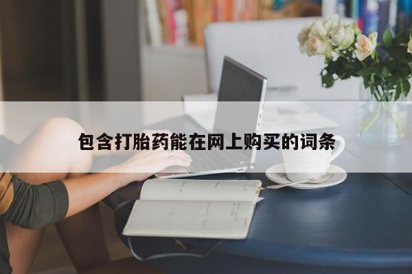 流产药货到付款包含打胎药能在网上购买的词条