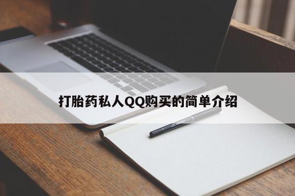 流产药货到付款打胎药私人QQ购买的简单介绍