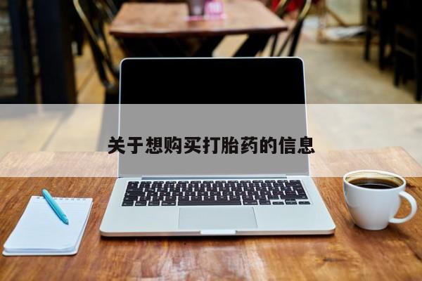 流产药货到付款关于想购买打胎药的信息