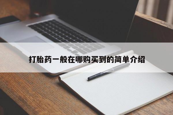流产药货到付款打胎药一般在哪购买到的简单介绍