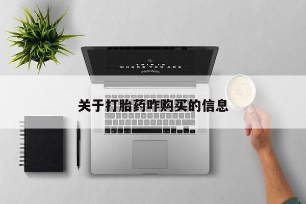 流产药货到付款关于打胎药咋购买的信息