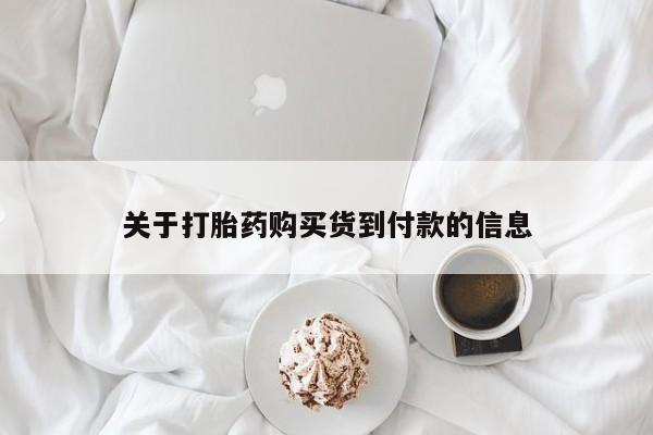 流产药货到付款关于打胎药购买货到付款的信息