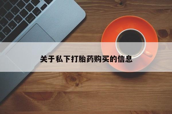流产药货到付款关于私下打胎药购买的信息