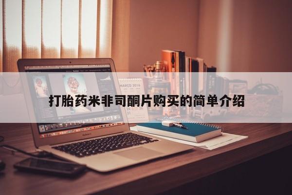 流产药货到付款打胎药米非司酮片购买的简单介绍
