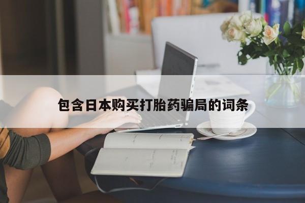 流产药货到付款包含日本购买打胎药骗局的词条