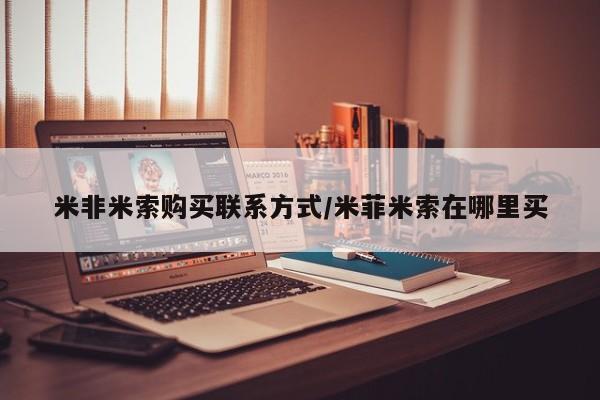 流产药货到付款米非米索购买联系方式/米菲米索在哪里买