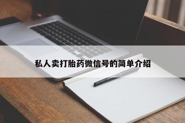 流产药货到付款私人卖打胎药微信号的简单介绍