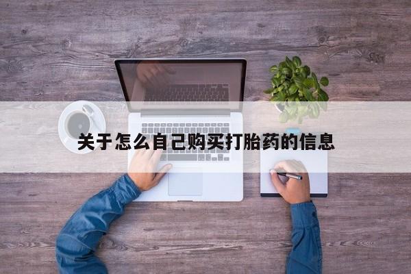 流产药货到付款关于怎么自己购买打胎药的信息