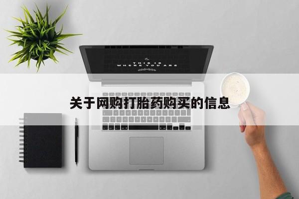 流产药货到付款关于网购打胎药购买的信息