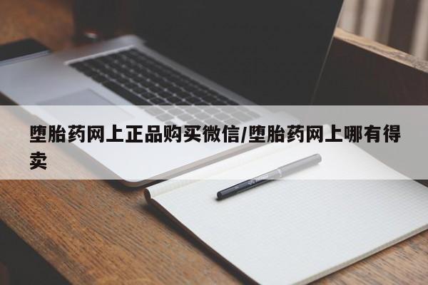 流产药货到付款堕胎药网上正品购买微信/堕胎药网上哪有得卖