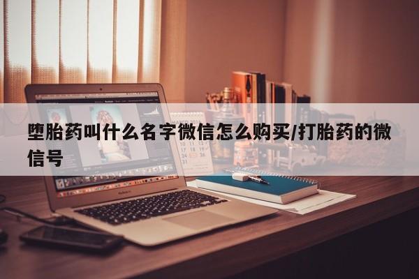 流产药货到付款动态 第83页