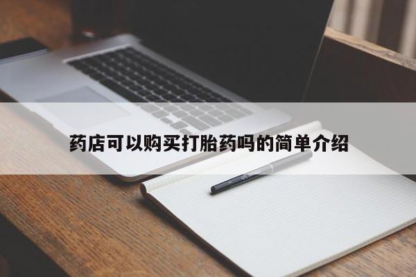 流产药货到付款药店可以购买打胎药吗的简单介绍