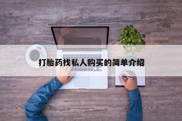 流产药货到付款打胎药找私人购买的简单介绍