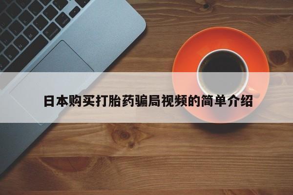 流产药货到付款日本购买打胎药骗局视频的简单介绍