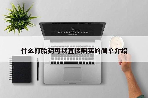 流产药货到付款什么打胎药可以直接购买的简单介绍