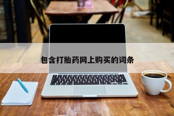 流产药货到付款包含打胎药网上购买的词条