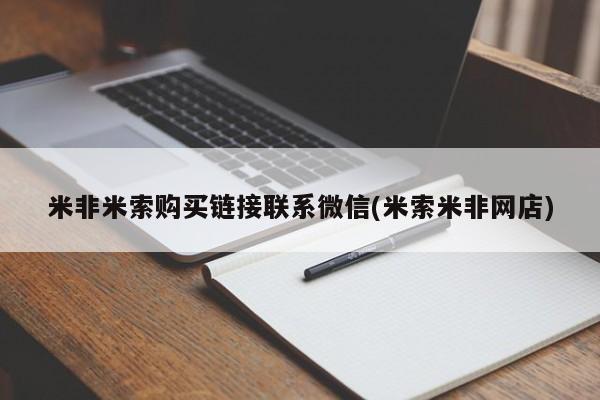 流产药货到付款米非米索购买链接联系微信(米索米非网店)