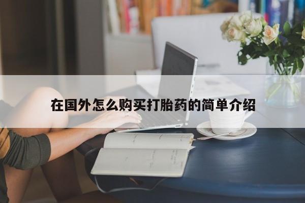 流产药货到付款在国外怎么购买打胎药的简单介绍